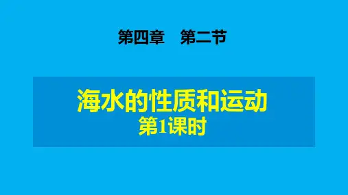 高中地理课件--海水的性质(第1课时)