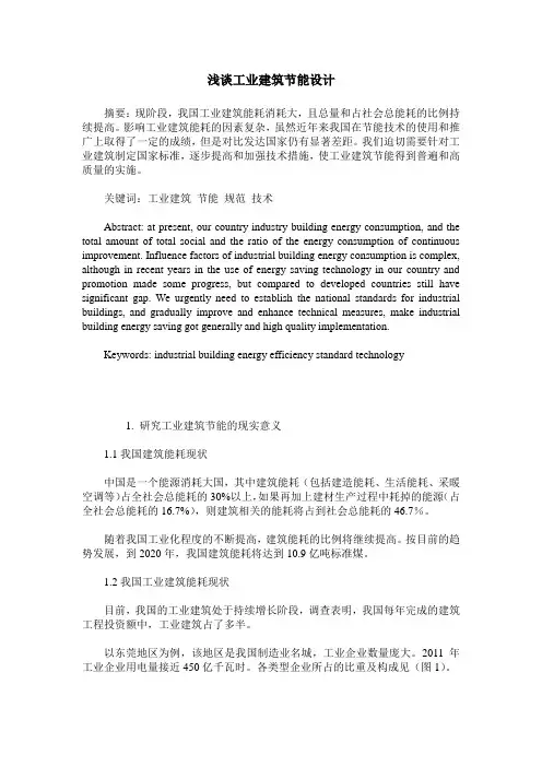 浅谈工业建筑节能设计