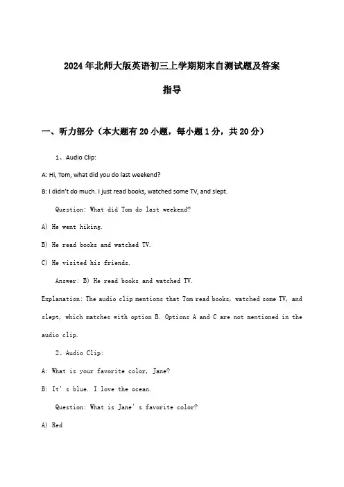 北师大版英语初三上学期期末试题及答案指导(2024年)