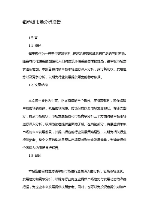 铝单板市场分析报告