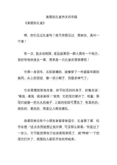 美丽的孔雀作文四年级