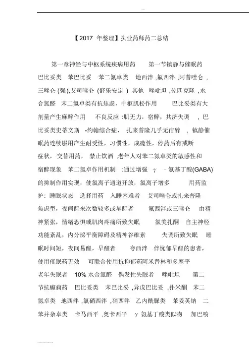 【2017年整理】执业药师药二总结