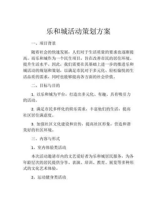 乐和城活动策划方案 (2)