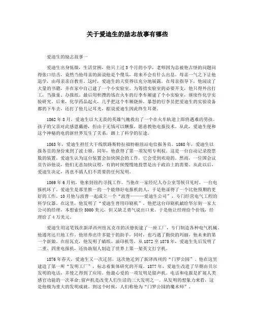关于爱迪生的励志故事有哪些