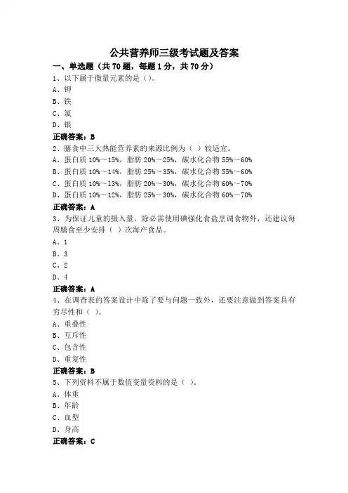 公共营养师三级考试题及答案