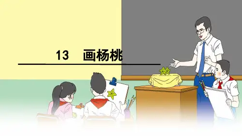 二年级下册语文课件-13 画杨桃  人教部编版