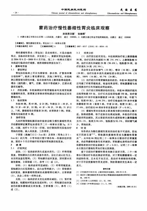 蒙药治疗慢性萎缩性胃炎临床观察