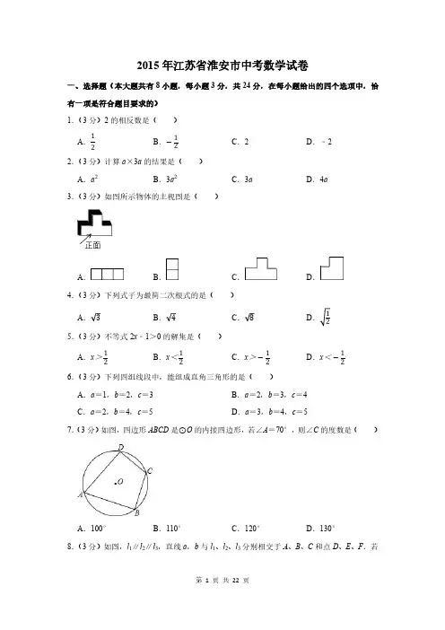 2015年江苏省淮安市中考数学试卷及答案解析