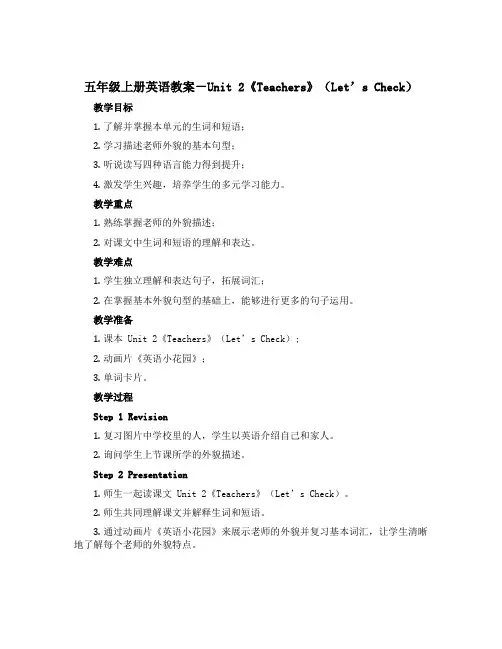 五年级上册英语教案-Unit 2《Teachers》(Let’s Check)｜人教(新起点)