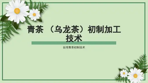 茶叶加工技术：台湾青茶初制技术