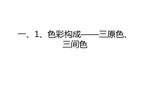 一、1、色彩构成——三原色、三间色说课讲解