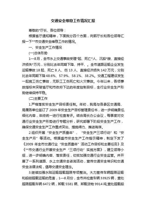 交通安全维稳工作情况汇报