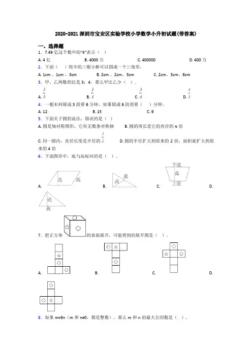2020-2021深圳市宝安区实验学校小学数学小升初试题(带答案)