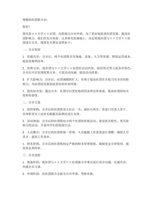 社团合并申请书范本