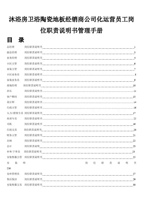 沐浴房卫浴陶瓷地板经销商公司化运营员工岗位职责说明书管理手册30页