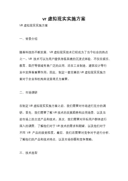 vr虚拟现实实施方案