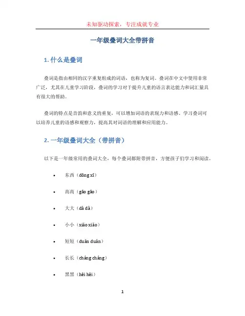 一年级叠词大全带拼音