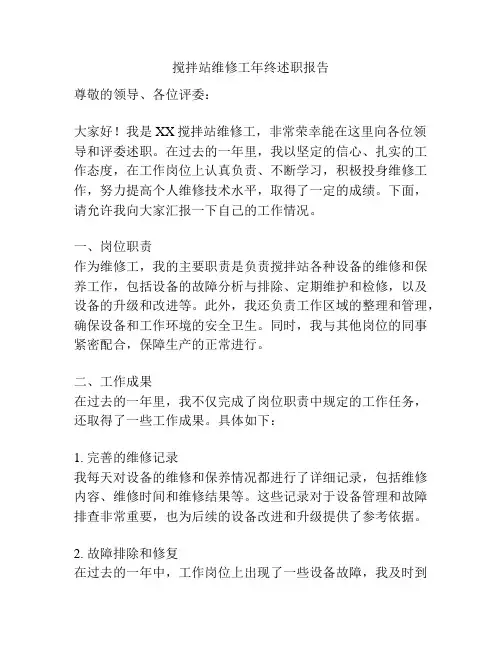 搅拌站维修工年终述职报告