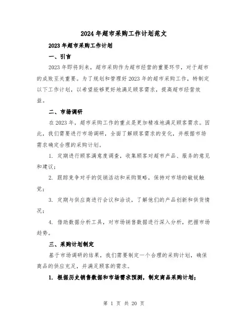 2024年超市采购工作计划范文（7篇）