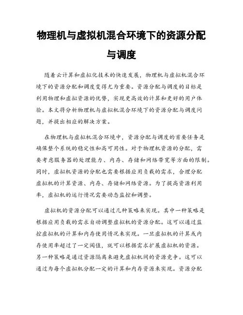 物理机与虚拟机混合环境下的资源分配与调度