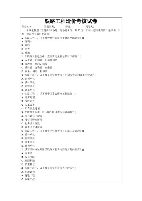 铁路工程造价考核试卷
