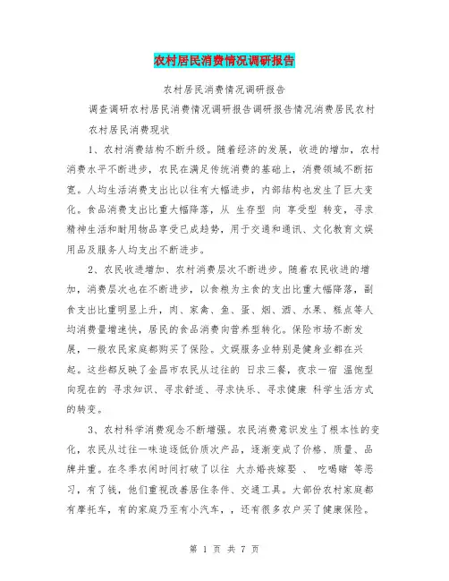农村居民消费情况调研报告