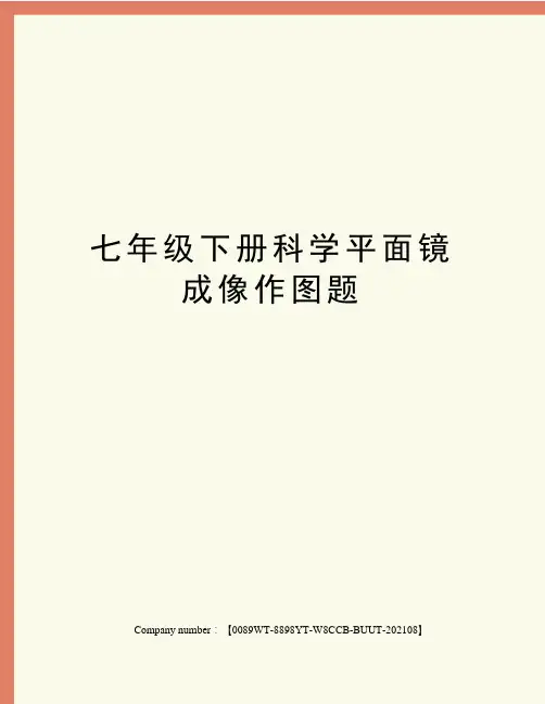 七年级下册科学平面镜成像作图题