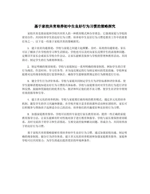 基于家校共育培养初中生良好行为习惯的策略探究