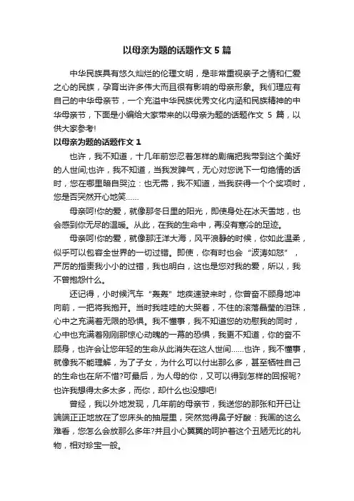 以母亲为题的话题作文5篇