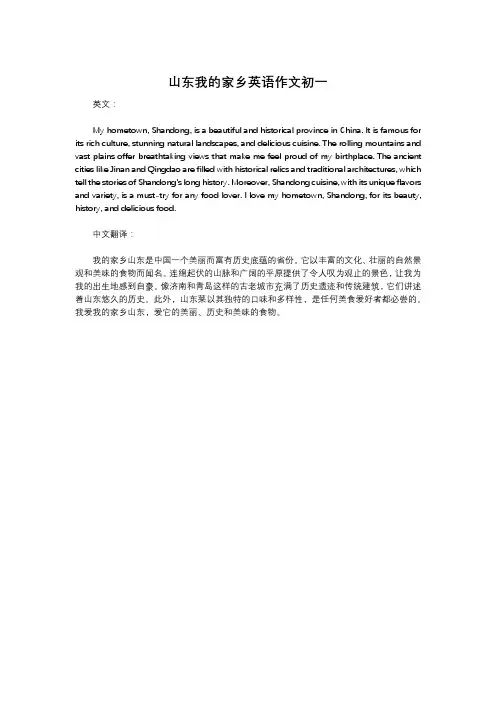 山东我的家乡英语作文初一