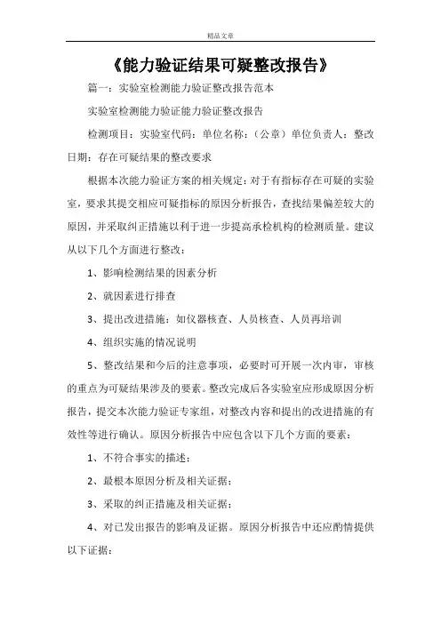 《能力验证结果可疑整改报告》