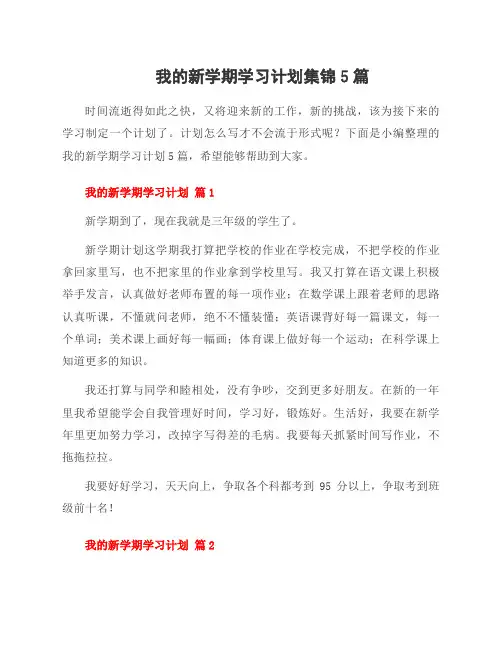 我的新学期学习计划集锦5篇
