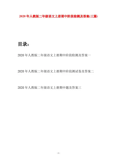 2020年人教版二年级语文上册期中阶段检测及答案(三套)