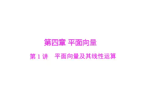 高考数学总复习 第四章 平面向量 第1讲 平面向量及其线性运算课件 文