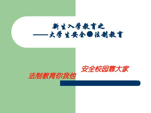 大学生安全法制教育第二章