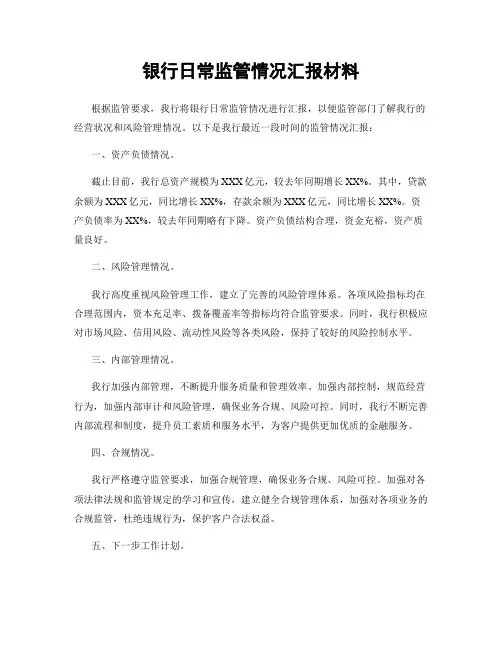 银行日常监管情况汇报材料