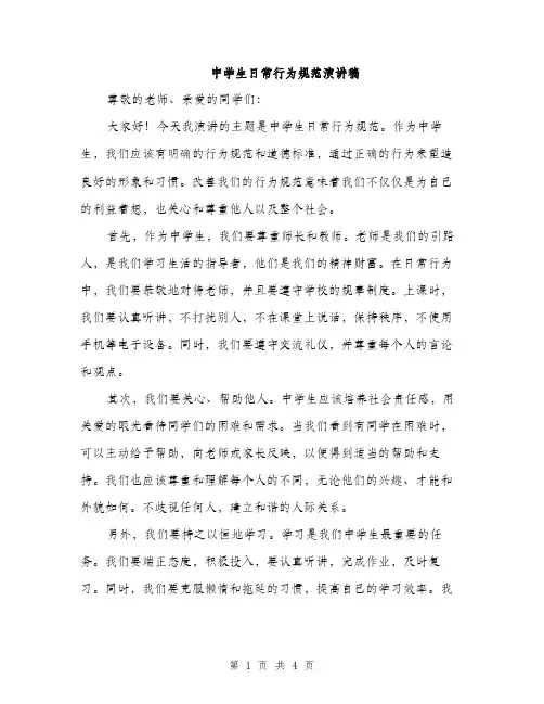 中学生日常行为规范演讲稿(2篇)