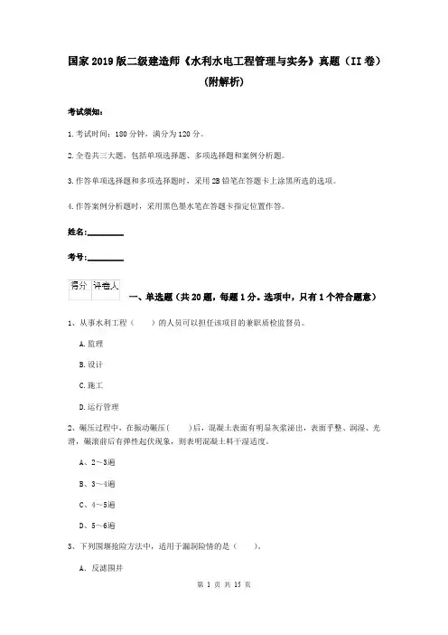 国家2019版二级建造师《水利水电工程管理与实务》真题(II卷) (附解析)