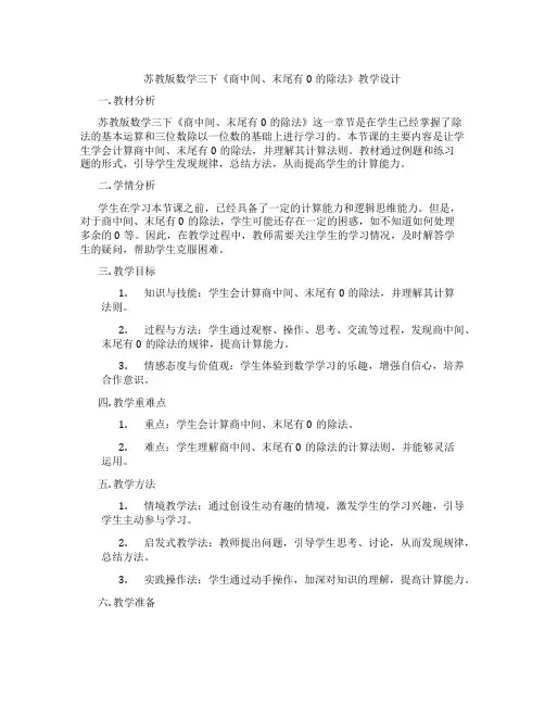 苏教版数学三下《商中间、末尾有0的除法》教学设计