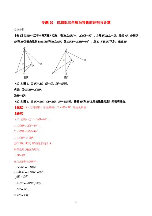 2020年中考数学基础题型提分讲练专题20以相似三角形为背景的证明与计算含解析
