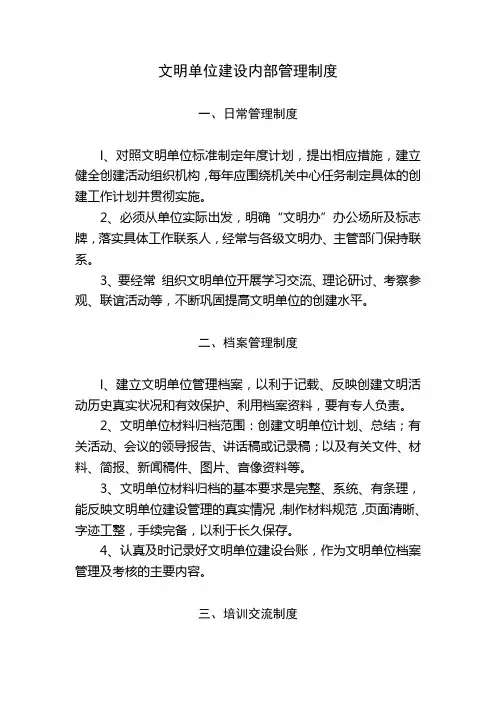 文明单位建设内部管理制度