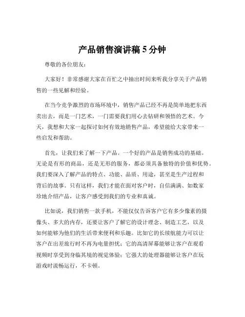 产品销售演讲稿5分钟