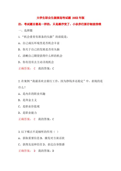 尔雅课程大学生职业生涯规划考试题 版