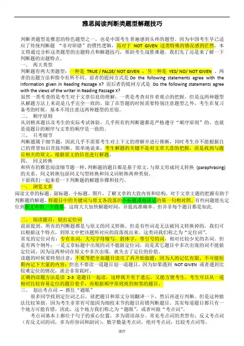 雅思阅读判断题(让考官告诉你)(完整版