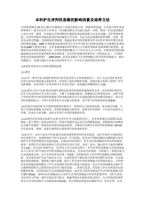本科护生评判性思维的影响因素及培养方法
