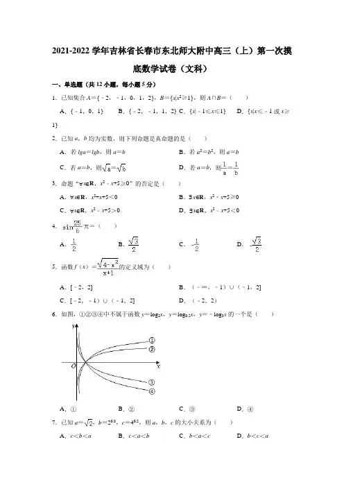 2021-2022学年吉林省长春市东北师大附中高三(上)第一次摸底数学试卷(文科)(解析版)