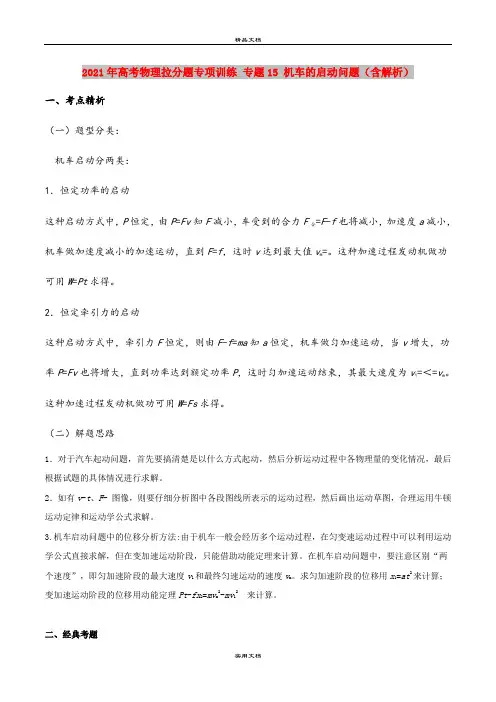 2021年高考物理拉分题专项训练 专题15 机车的启动问题(含解析)