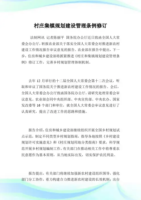 村庄集镇规划建设管理条例修订.doc