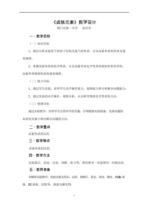 《卤族元素》教学设计(可编辑修改word版)