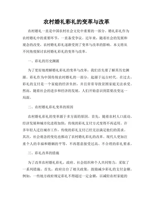 农村婚礼彩礼的变革与改革